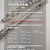 7月25日(土)・26日(日)フルートフェア開催！