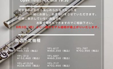 7月25日(土)・26日(日)フルートフェア開催!