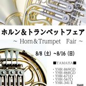 ～ホルン＆トランペットフェア開催～