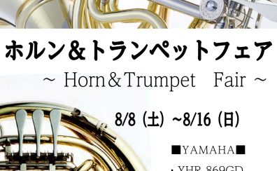 ～ホルン＆トランペットフェア開催～