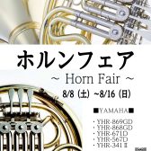 ～ホルンフェア開催～