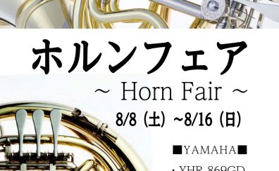 ～ホルンフェア開催～