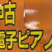 中古電子ピアノのご紹介