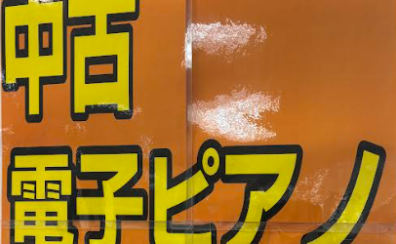 中古電子ピアノのご紹介