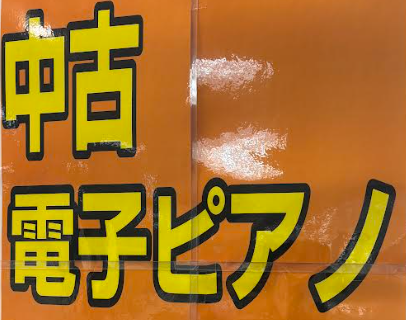 中古の電子ピアノが久々に入荷いたしました！ 中古の電子ピアノが中々入荷しないですが、最上級モデルが2台並ぶことはございません。 この機会に他の電子ピアノと弾き比べをしてみてご検討はいかがでしょうか。 もし、ご不明な点、ご心配な点等ございましたらお気軽にご相談下さいませ。