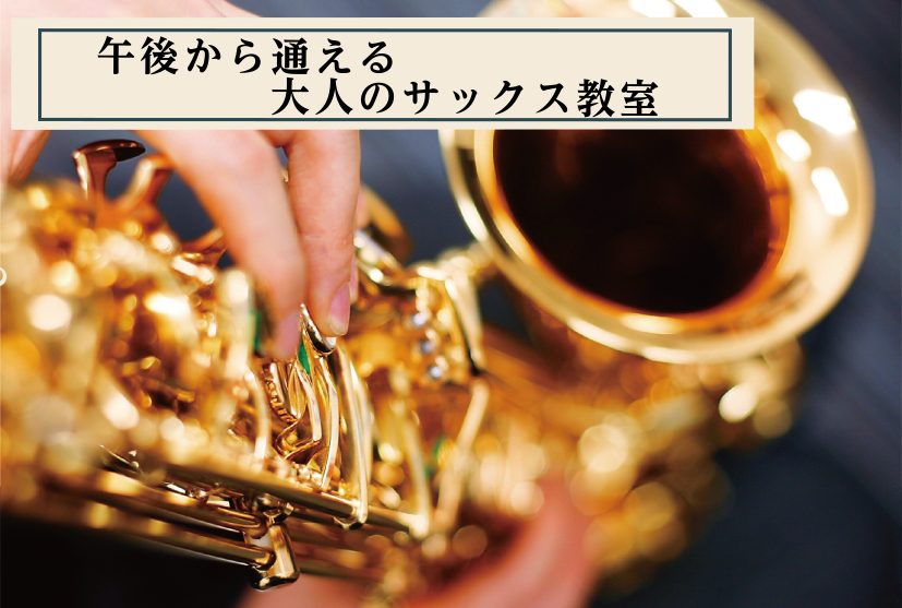 CONTENTS午後の時間を使って、サックスを楽しみませんか？木曜日サックス講師紹介レッスン形態・料金体験レッスン随時募集中！さいごに午後の時間を使って、サックスを楽しみませんか？ 木曜日の14:00以降に通える、サックス教室を開講しています。 家事の合間に趣味の時間を楽しみたい主婦の方や、午後の時 [&hellip;]