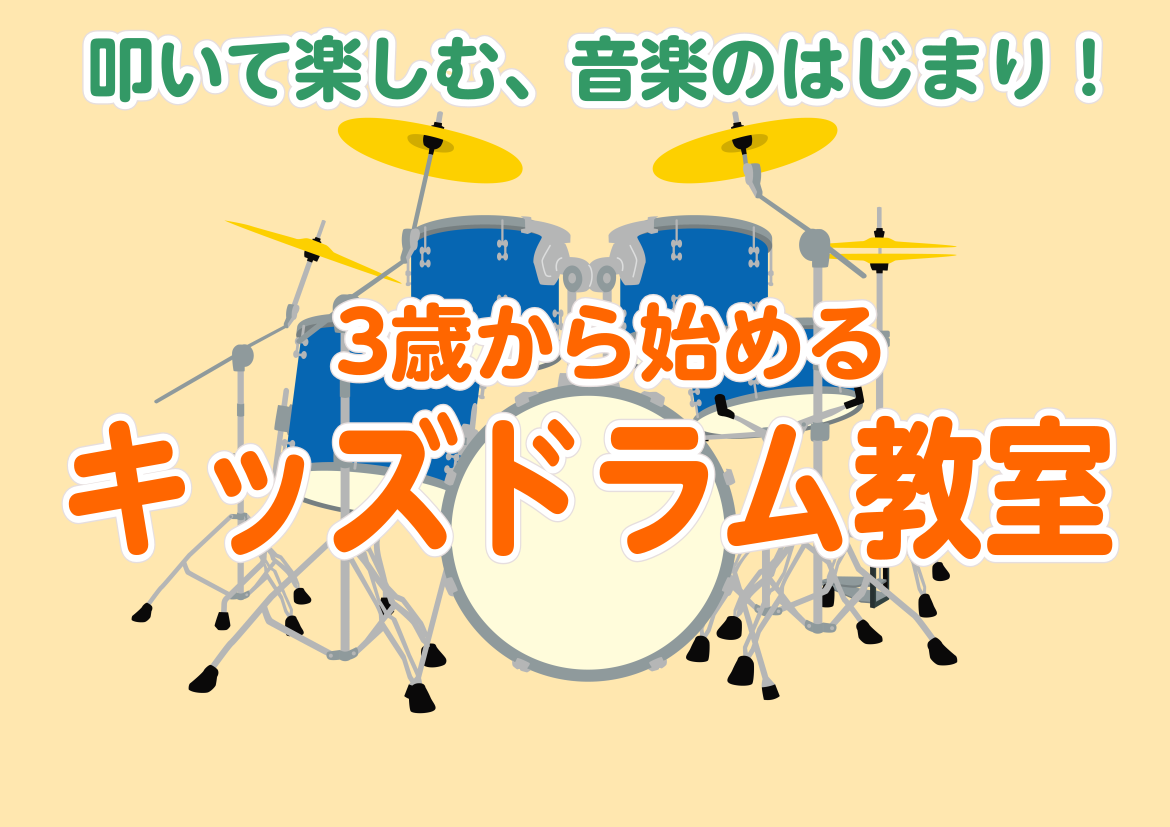 CONTENTS音楽との出会いは、早いうちから木曜日ドラム教室講師紹介レッスン形態・料金体験レッスン随時募集中！さいごに音楽との出会いは、早いうちから 皆さまこんにちは！本日は叩いて楽しむ、音楽の始まり！キッズドラム教室をご紹介します！ - 3歳からドラムや音楽を始めるのは正直早いのではないか… と [&hellip;]