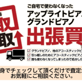 ご自宅で使わなくなったピアノ買取ます！！