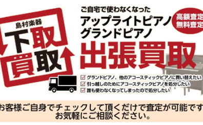 ご自宅で使わなくなったピアノ買取ます！！