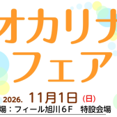11月1日（日）オカリナフェア・コンサートのご案内