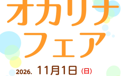 11月1日(日)オカリナフェア・コンサートのご案内