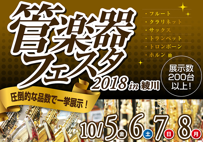 ===z=== *圧倒的本数を展開!!管楽器の祭典、管楽器フェスタをイオンモール綾川店で開催します。 管楽器の祭典「管楽器フェスタ2018秋」を島村楽器イオンモール綾川店にて開催致します。昨年、当店にて初開催致しました「管楽器フェスタ」ですが、大変ご好評につき今年も開催が決定致しました!!定番の人気 […]