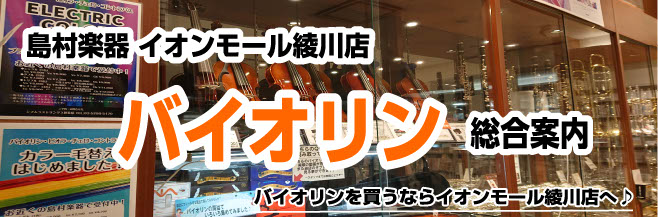 【バイオリン総合案内】香川県・高松でバイオリンを選ぶならイオンモール綾川店へ！