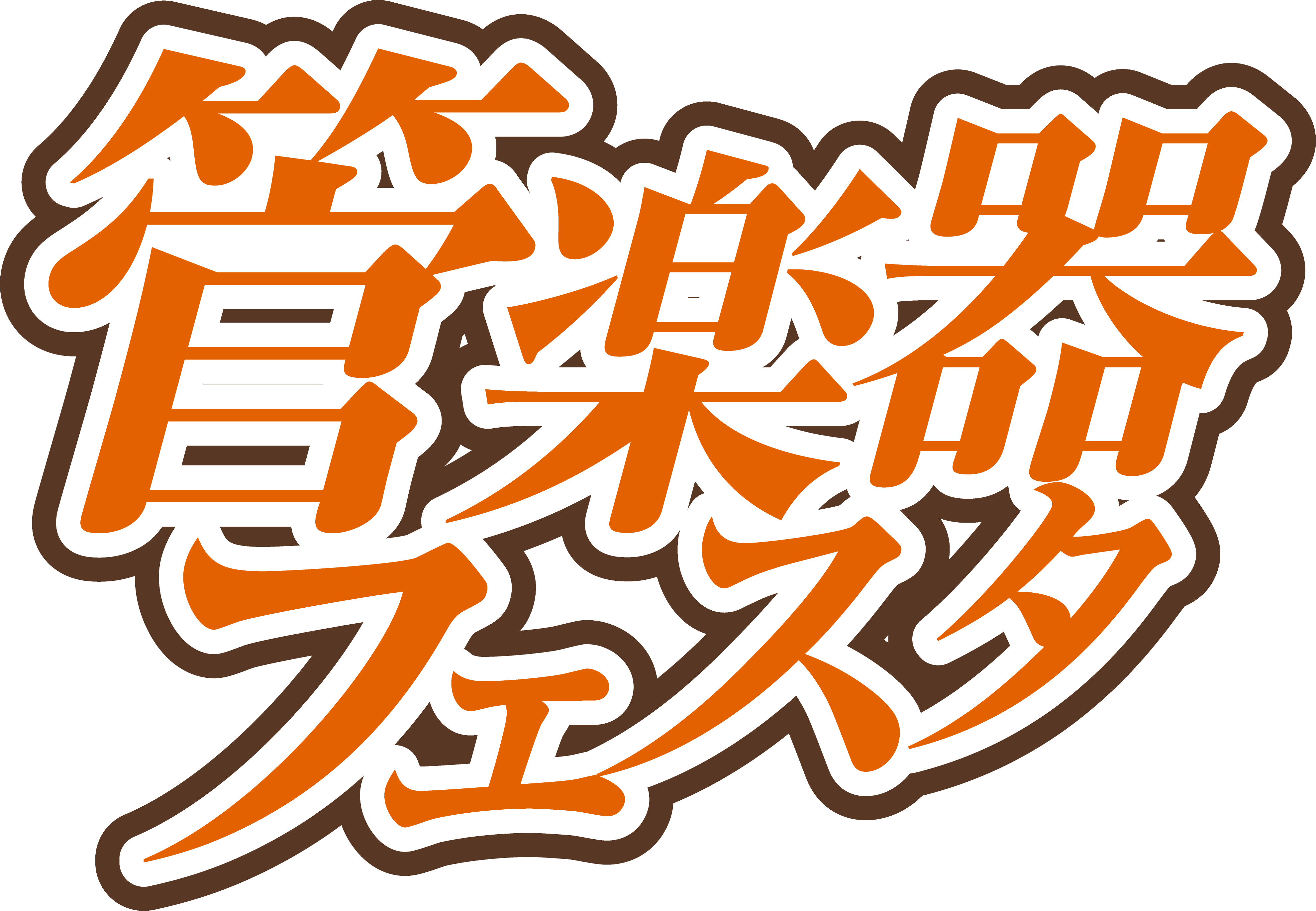 【管楽器フェスタ広島会場2018】中四国最大級!!管楽器フェスタ開催致します!!【5/20更新】