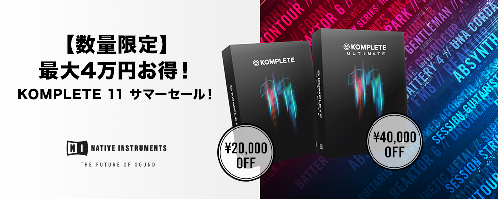 *SAVE 25% ON KOMPLETE 11 キャンペーン始まりました！ 引き続きKOMPLETE11シリーズのキャンペーンが始まりました！！ 今回はKOMPLETE11が￥20,000OFF、KOMPLETE11 ULTIMATEが￥40,000 OFFになっております！ぜひこの機会に手にい […]