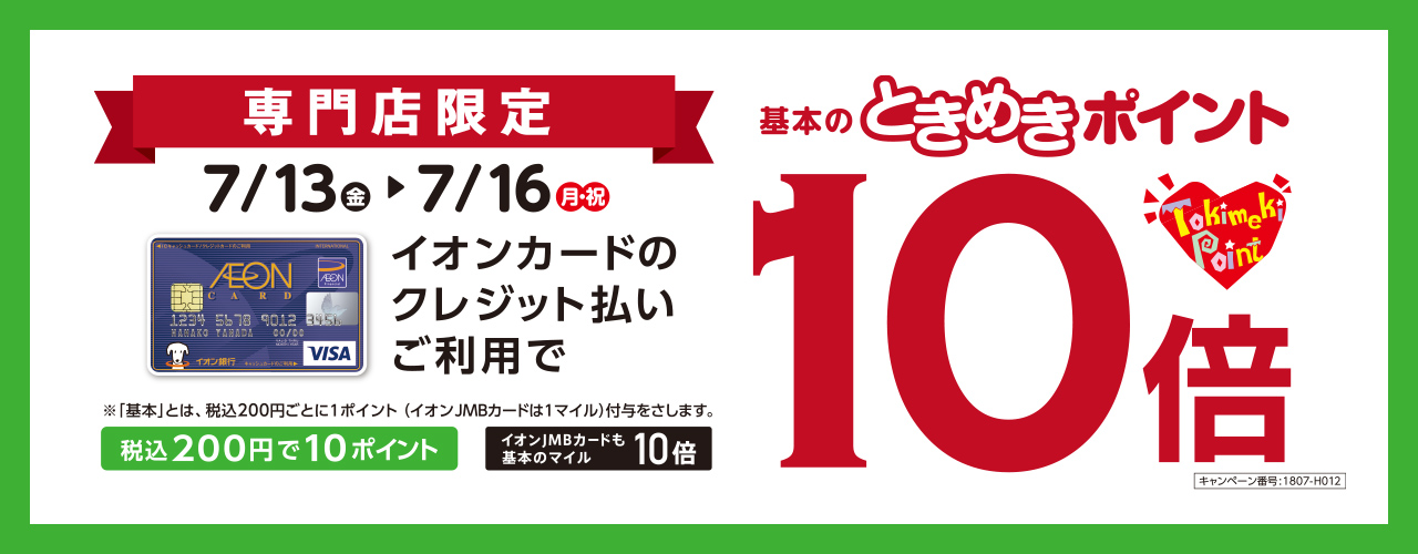 *イオンカードご利用で更にお得に！期間限定キャンペーンのご紹介 ===d=== **①お得にお買い物するなら今！7/13(金)～16(月)でときめきポイント10倍！ 2018年7月13日から16日までの4日間、「ときめきポイント10倍キャンペーン」が始まります。]]10倍＝ご購入商品の5％分がポイン […]