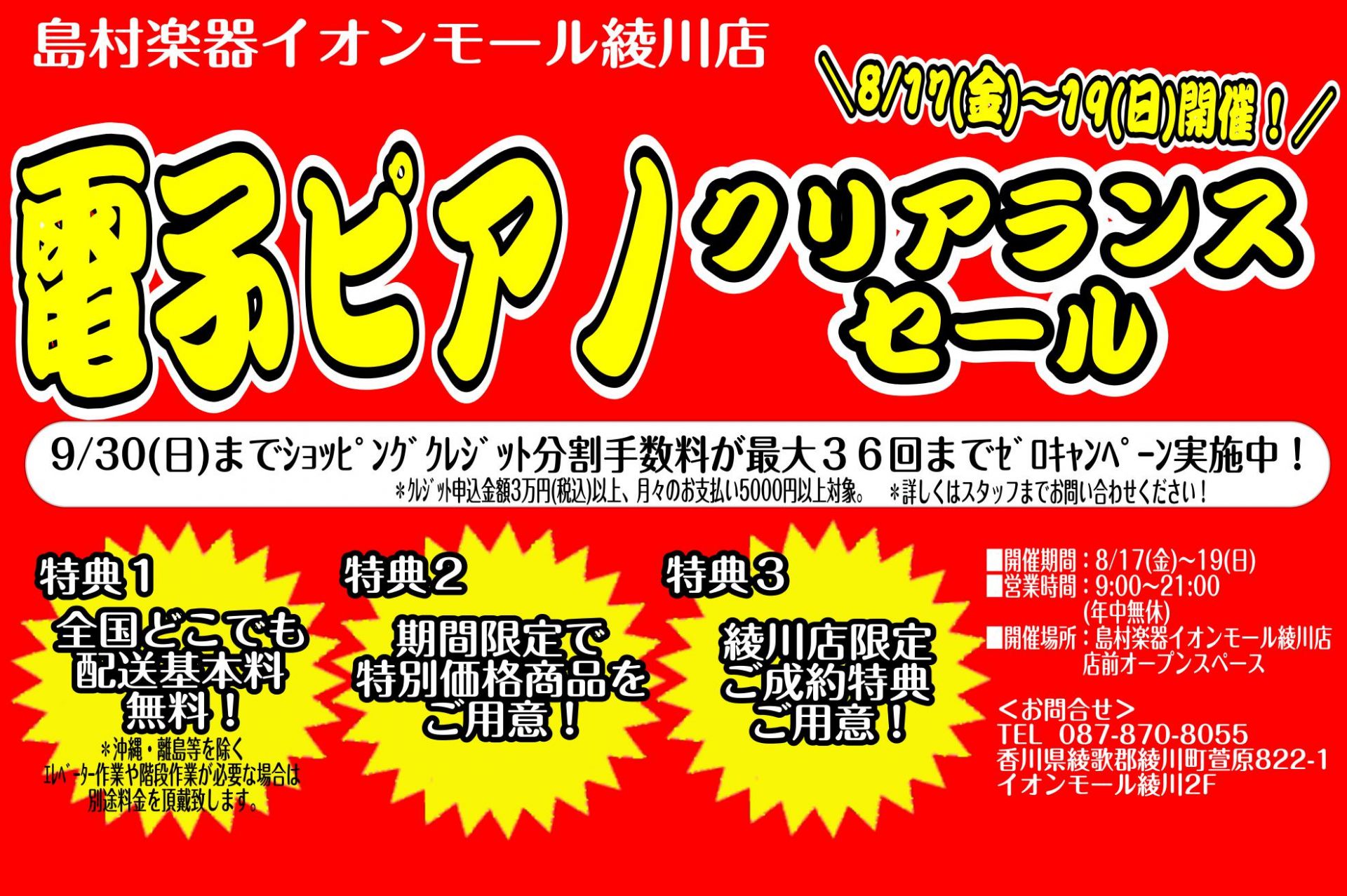 *島村楽器クリアランスセール開催！ 8/17(金)から8/19(日)までクリアランスセールを開催しております！展示一台限りの特価商品やご成約プレゼント付きの商品を多数ご用意しております！]]是非この機会にご来店くださいませ！！ *島村楽器イオンモール綾川店の「ピアノ・電子ピアノフェア」のポイント♪  […]