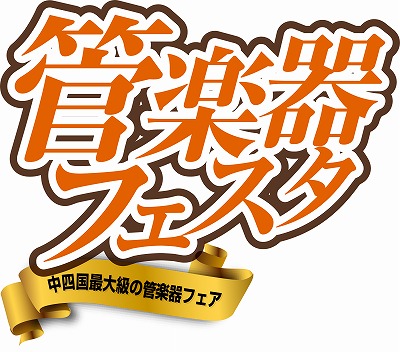 ===z=== *管楽器の楽しさを贈る、音楽と楽器の祭典 半期に一度の管楽器の祭典「管楽器フェスタ」。今秋の中四国地区では、イオンモール綾川店と広島パルコ店にて開催となります!!イオンモール綾川店は大盛況のうちに幕を閉じました。広島パルコ店でも定番の人気モデルから、専門スタッフが厳選したモデルまで、 […]