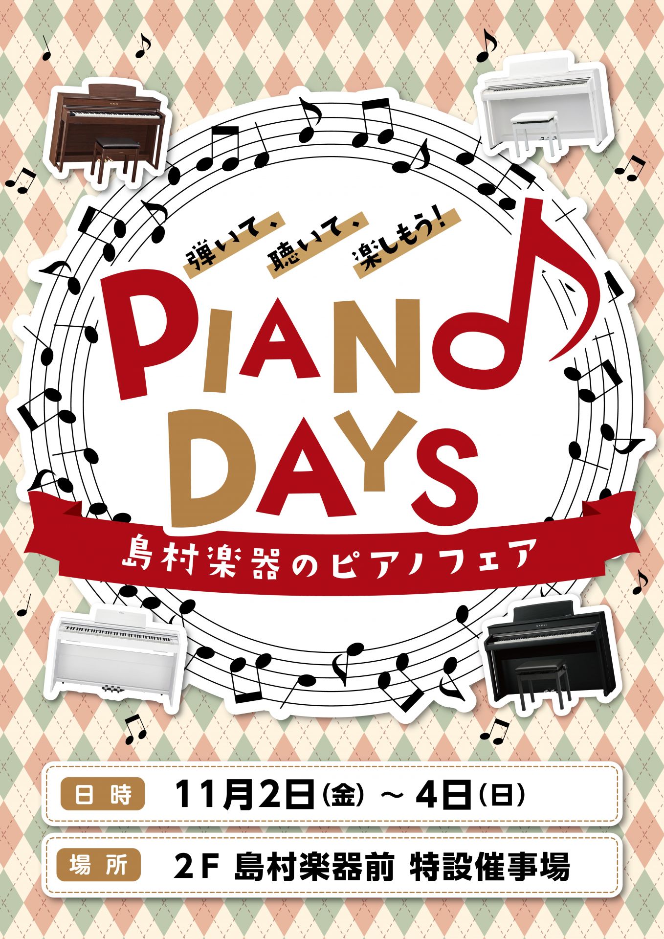 【電子ピアノ】PIANODAYS～島村楽器×イオンモールのピアノフェア～