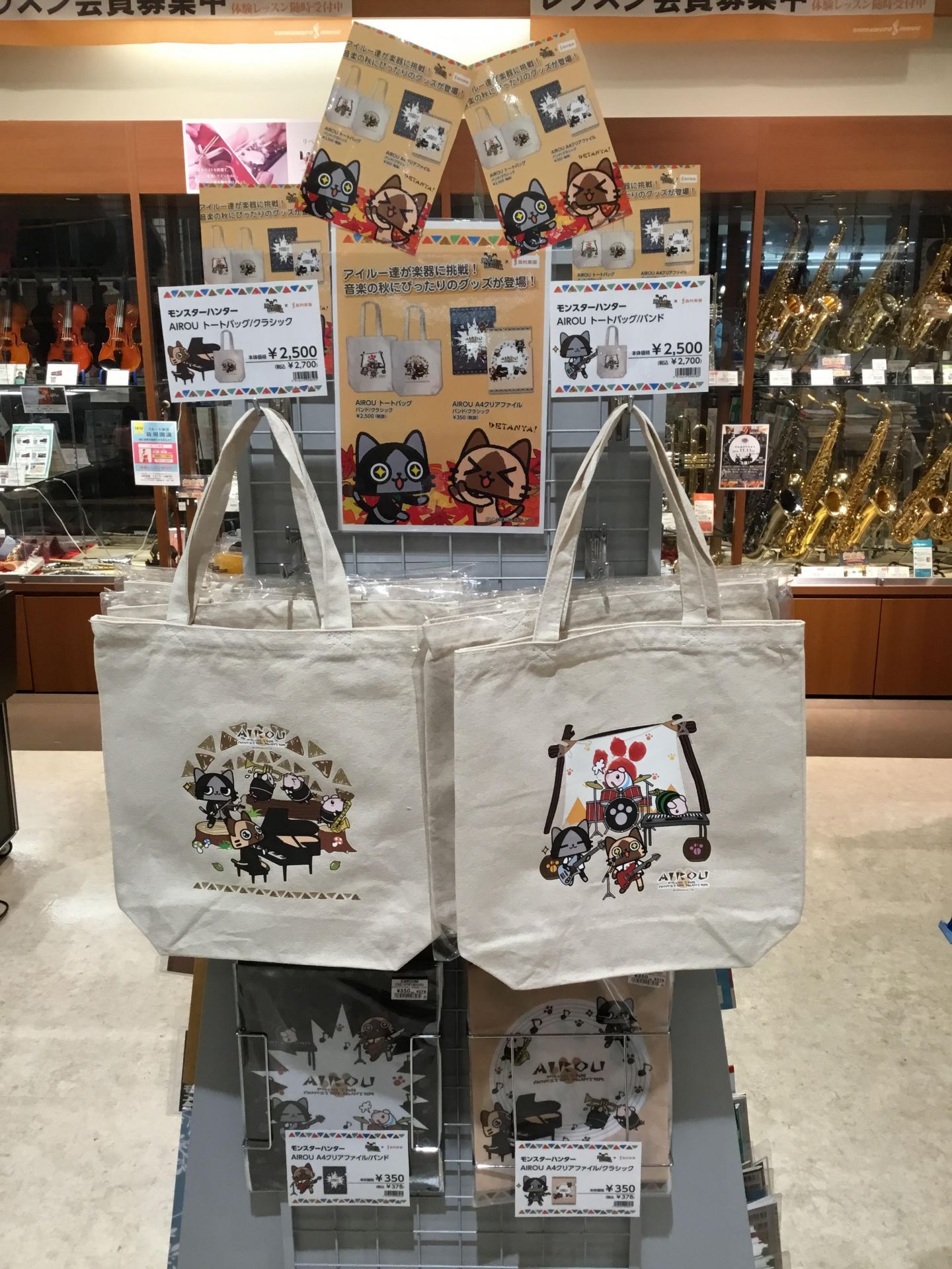 こんにちは！島村楽器綾川店の阪口です！]]2004年にカプコンから発売された大人気ゲームモンスターハンター。]]そんなモンスターハンターと島村楽器で今回数量限定!!コラボグッズが発売になりました！]] |*メーカー|*品番|*販売価格| |CAPCOM|トートバッグ／AIROU　バンド|[!¥ 2, […]