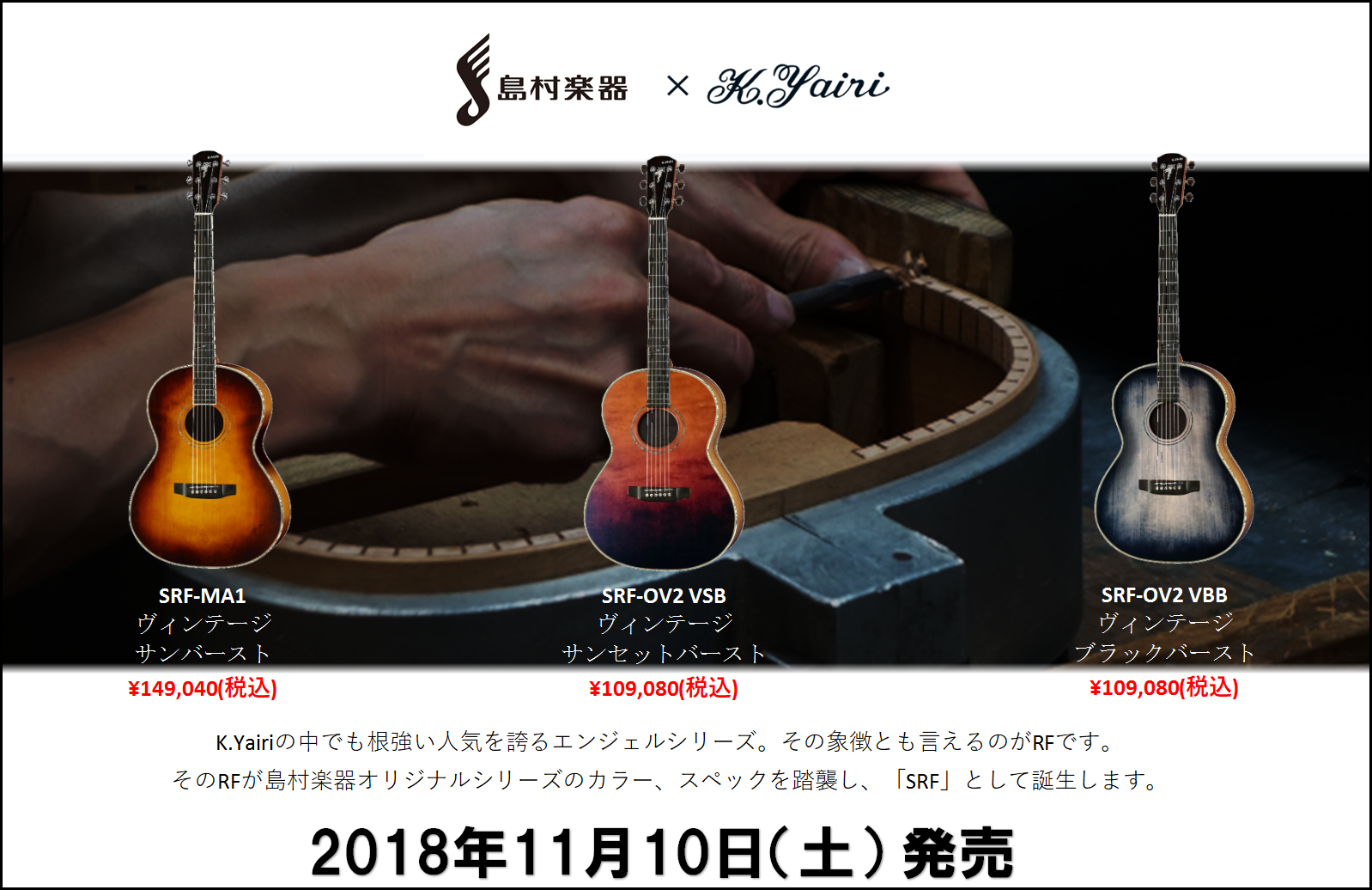 こんにちは！中西です！ 島村楽器×K.Yairiのコラボレーションモデル「SRF」が入荷いたしましたのでご報告させていただきます。 *K.Yairi×島村楽器/SRF-MA1 昨年(2017年)、「2」シリーズをラインナップに加え、ベストセラーSL-MA1やSO-MH1の「1」シリーズと共に充実を見 […]