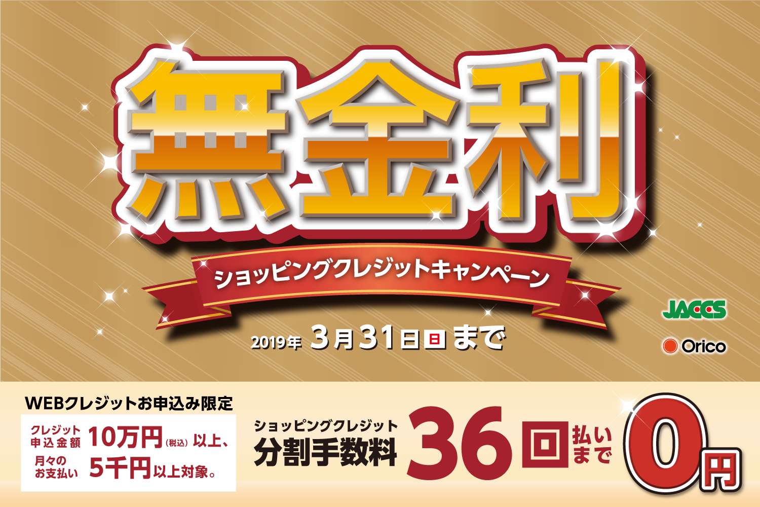 【2019年3月31日まで】店内全商品対象！！無金利キャンペーン！！【WEBクレジット限定】