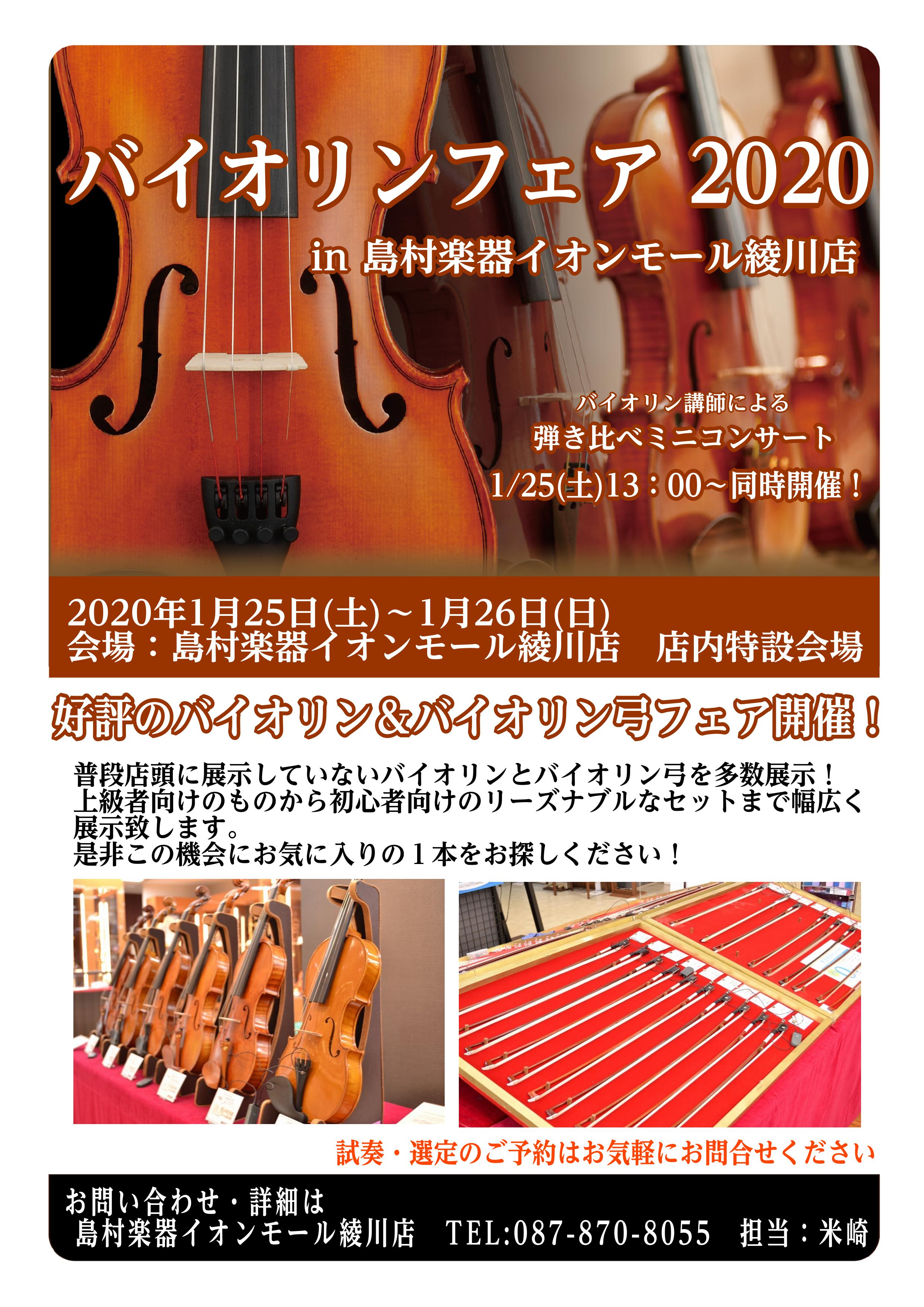 【弦楽器】1/25(土)～1/26(日)バイオリン・弓フェアin綾川店開催！