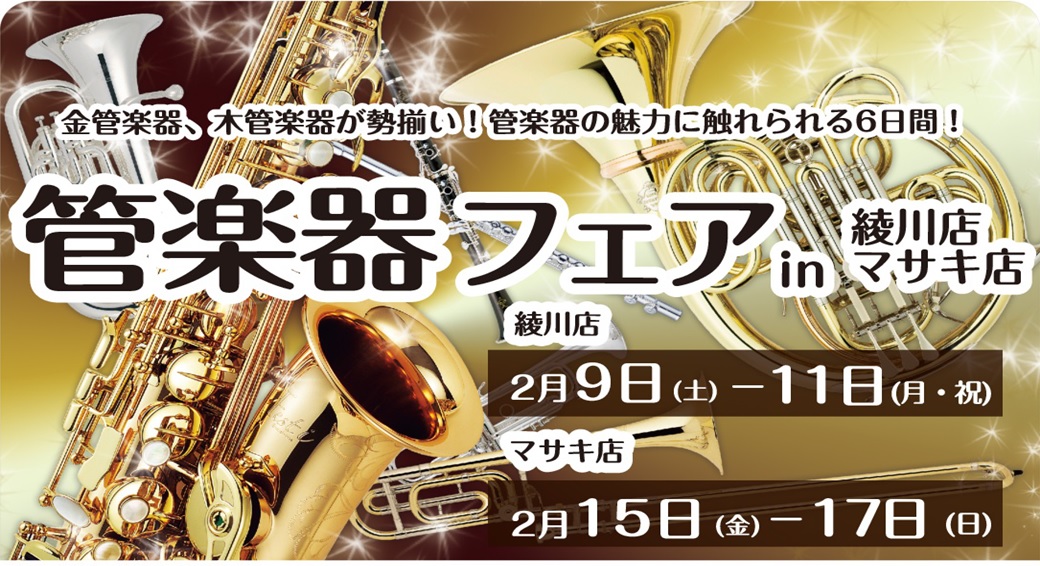【管楽器】管楽器フェアin綾川店＆マサキ店合同開催！