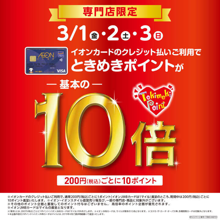 *ときめきポイント10倍キャンペーン！ [!!2019年3月1日(金)・2日(土)・3日(日)!!]はイオンカードでのお買い物が大変お得！ イオンカードのクレジットご利用で、ときめきポイントが10倍付与されます！！ この機会に是非！イオンカードでお得にお買い物してはいかがでしょうか。 特別企画になり […]