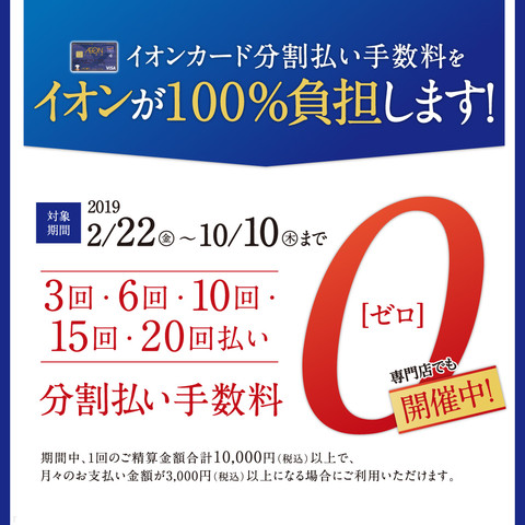 *「イオンカード分割払い手数料ゼロ」のキャンペーン **イオンカード分割払い手数料をイオンが100％負担します！ イオンモール綾川店では、2019/2/22（金）～10/10（木）までの期間中、1回のご精算金額合計10,000円（税込）以上で、月々のお支払い金額が3,000円（税込）以上になる場合に […]