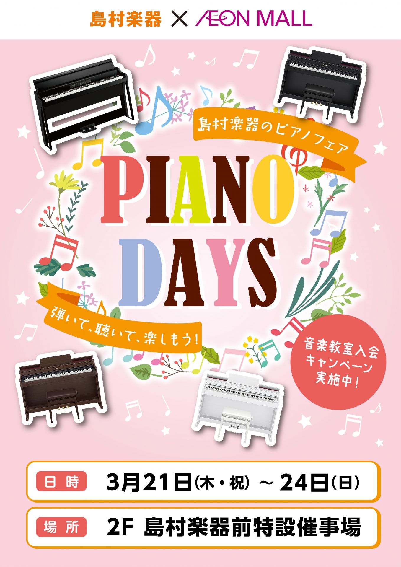 島村楽器のピアノフェア開催！
