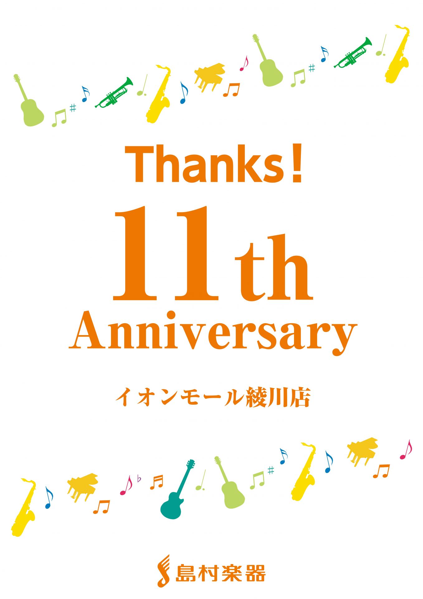 イオンモール綾川11周年祭フェア7/15(月・祝)まで開催中！