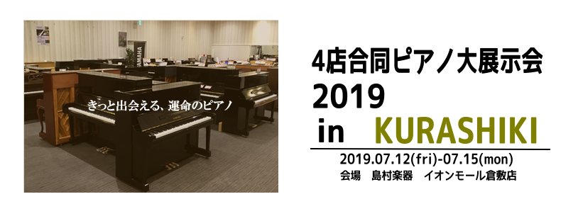 *4店合同ピアノ大展示会 この度、島村楽器イオンモール倉敷店にて、岡山・香川・鳥取の4店合同ピアノ大展示会を開催する運びとなりました。 2019年7月12日（金）～7月15日（月・祝）の4日間限定の大特価電子ピアノをはじめ、大変お買い得な中古良品アップライト、グランドピアノ、海外メーカーのアップライ […]