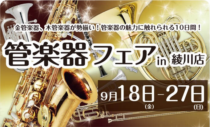 *綾川店　9月18日（金）～27日（日）管楽器フェア開催！！ 島村楽器 イオンモール綾川店にて9月18日（金）～27日（日）の10日間で管楽器フェアを開催致します！]]試奏希望の方は予めご予約いただくと試奏室を取る事も可能ですので、ぜひ一度お問い合わせの上、ご来店ください。]]※お店の状況により試奏 […]