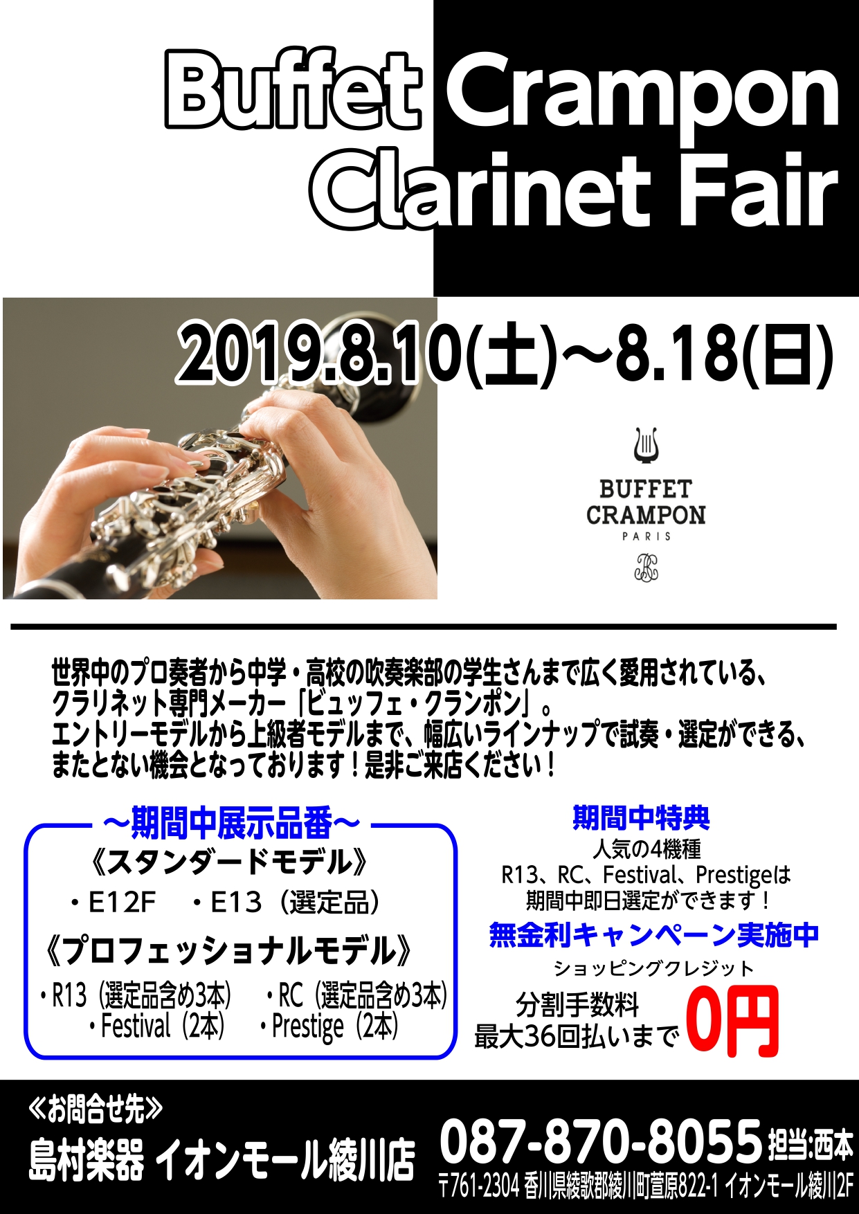 【管楽器】ビュッフェ・クランポン クラリネットフェア　8月10日（土）～8月18日（日）