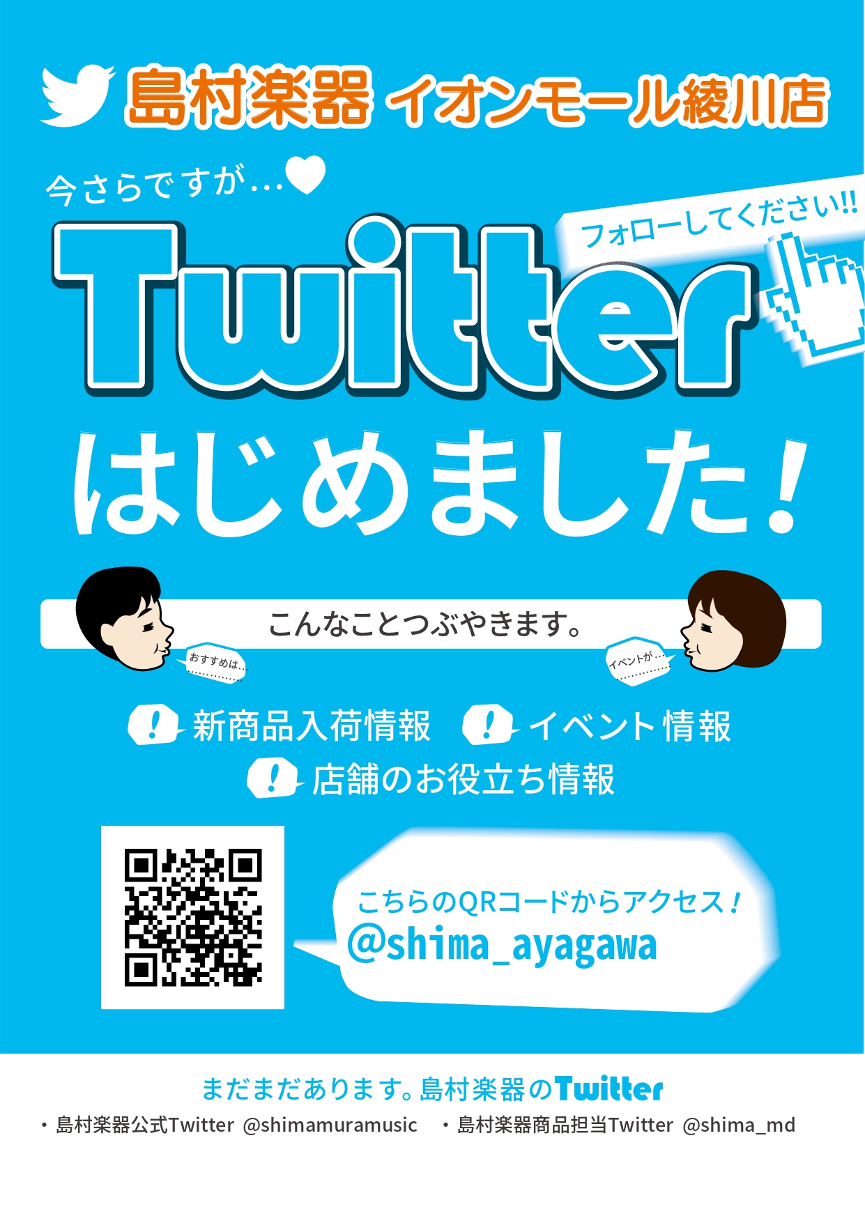 【Twitter】島村楽器イオンモール綾川店Twitter始めました！
