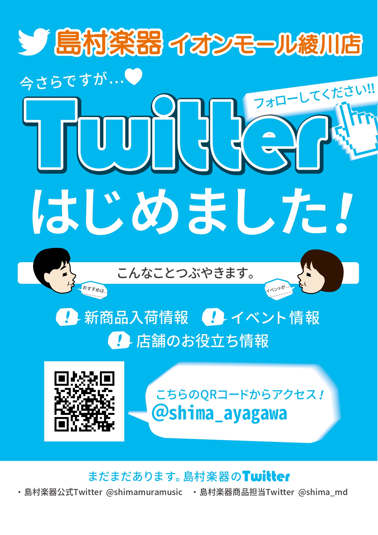 *Twitter始めました！ **つぶやく内容はこちら！ 当店の新製品入荷やイベント情報など、音楽・楽器を楽しむ皆様に役立つ情報をお届けします！いろんな発信をしていきますので、どうぞ島村楽器イオンモール綾川店を宜しくお願い致します！ **フォローはこちらから！ こちらが島村楽器イオンモール綾川店のア […]