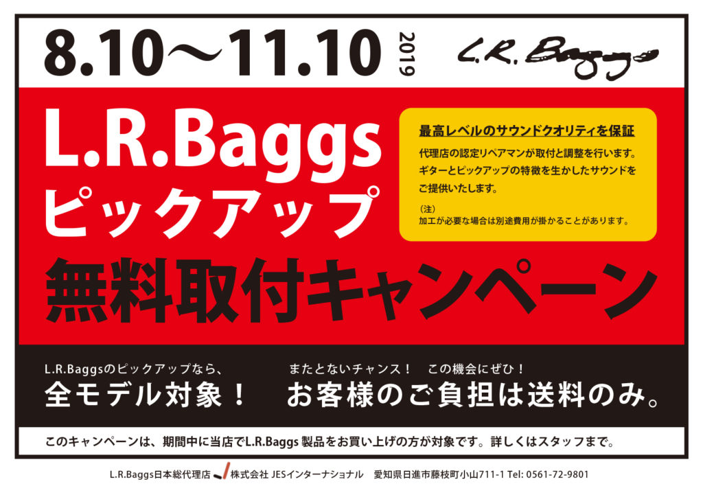 *8月10日～11月10日までの期間L.R.Baggsピックアップを[!無料キャンペーン!]を実施！！！ ピックアップを取り付けたい、取り換えたいけど良く分からない。 自分で調整したら音のバランスが上手く取れるか・・・ そんな方は是非この機会に是非綾川店にお越しくださいませ！ 詳しはメーカーホームペ […]