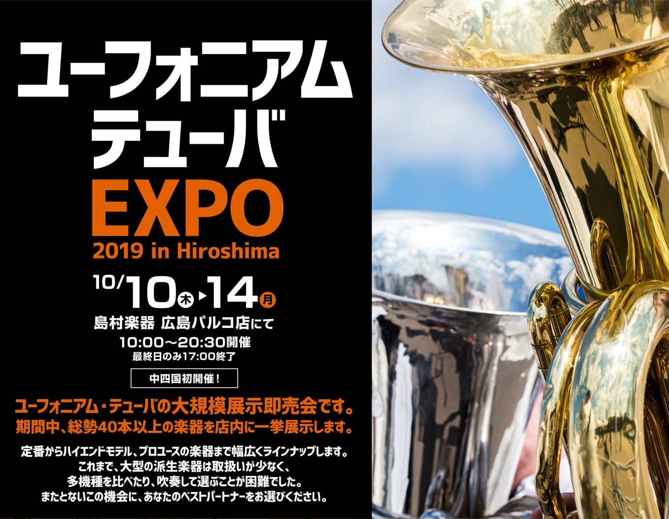 ユーフォニアム・テューバ EXPO開催決定！！【10/10(木)～14(月)】