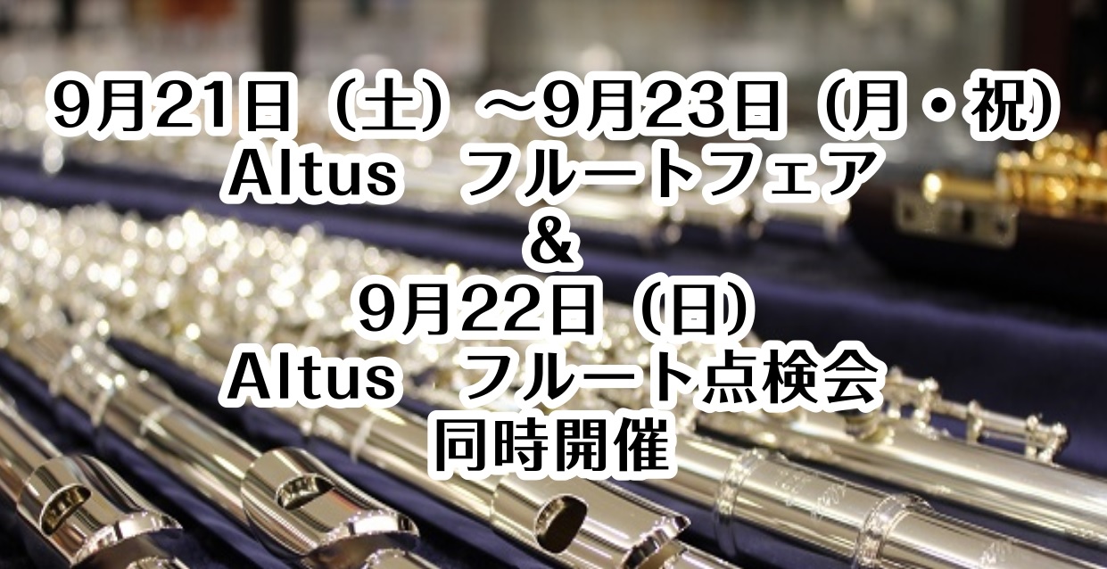 *9月21日（土）～9月23日（月・祝）]]Altusフルートフェア]]9月22日（日）]]Altusフルート点検会 同時開催！ 9月21日（土）～9月23日（月・祝）の3日間で島村楽器 イオンモール綾川店にてAltusフルートフェアを開催致します！]]フェア期間中は当店スタッフが皆様にぴったりと合 […]