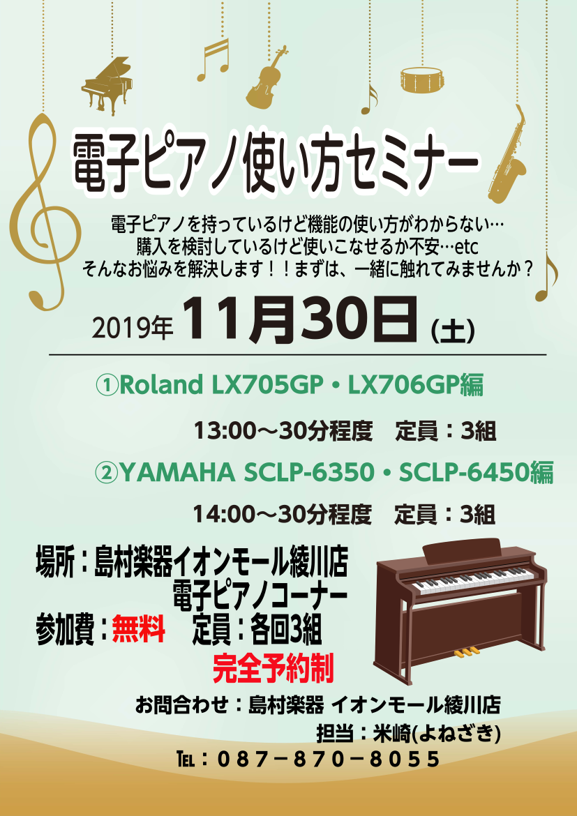 【電子ピアノ使い方セミナー】11/30(土)店内電子ピアノコーナーにて開催！