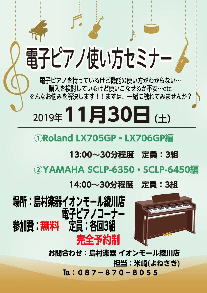 *大人気ピアノ！Roland LX705GP・LX706GPとYAMAHA SCLP-6350・6450シリーズの使い方セミナーを開催いたします♪ 今ご自宅にお持ちの方も、これからご購入をご検討していただいているお客様も、電子ピアノにご興味をお持ちの方は是非ご参加ください♪ *イベント概要 **Ro […]