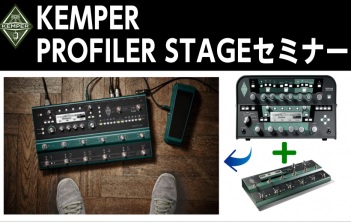 *Kemper PLOFILER STAGE セミナー開催決定！ 突如として現れたKemperのフロアタイプモデル！ その真相に迫る、人気セミナーがこの度ギターサミット倉敷会場にて開催！]]更に今回のセミナーは豪華2本立て！ **第1部　Kemper PLOFILER STAGEセミナー 話題のKe […]