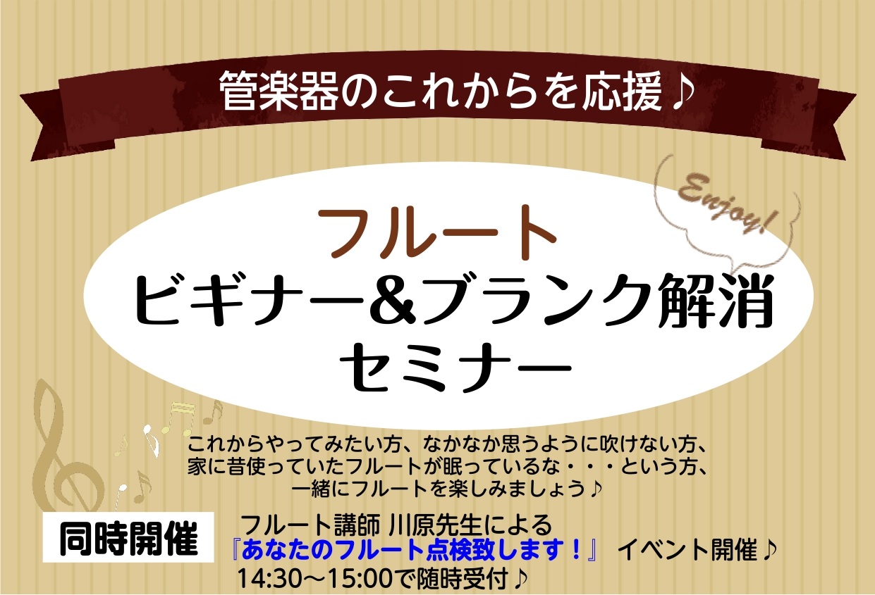 *12月15日（日）フルート　ビギナー＆ブランク解消セミナー開催！ みなさん、こんにちは♪]][!!12月15日（日）!!]に当店フルート教室講師 川原先生による「フルートセミナー」を行います。 -これからフルートをやってみたい方 -なかなか思うように吹けない方 -家に昔使っていたフルートが眠ってい […]