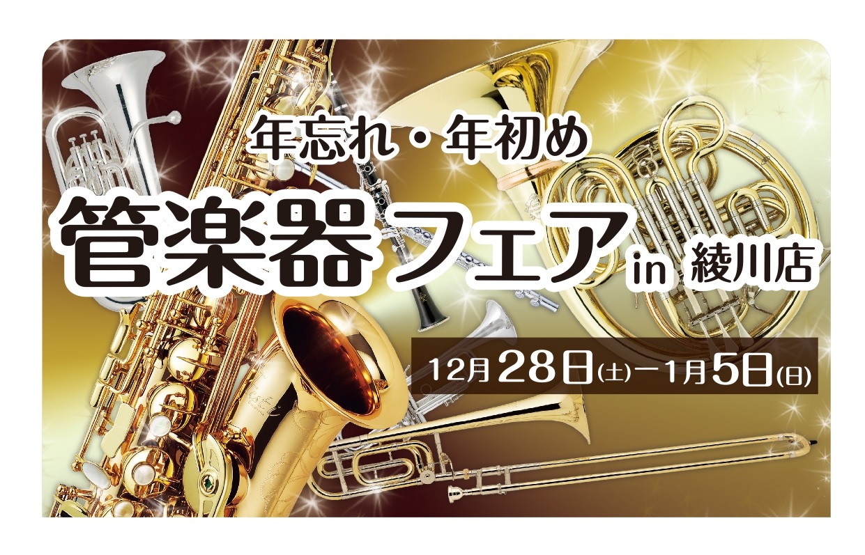 *12月28日（土）～1月5日（日）　年忘れ・年初め管楽器フェア開催！！ 島村楽器 イオンモール綾川店にて12月28日（土）～1月5日（日）の期間で年忘れ・年初め管楽器フェアを開催致します！]]年末年始に管楽器たくさん並びます！！]]吹奏楽部の皆さんは普段あまりお休みがないと思いますが、年末・年始は […]