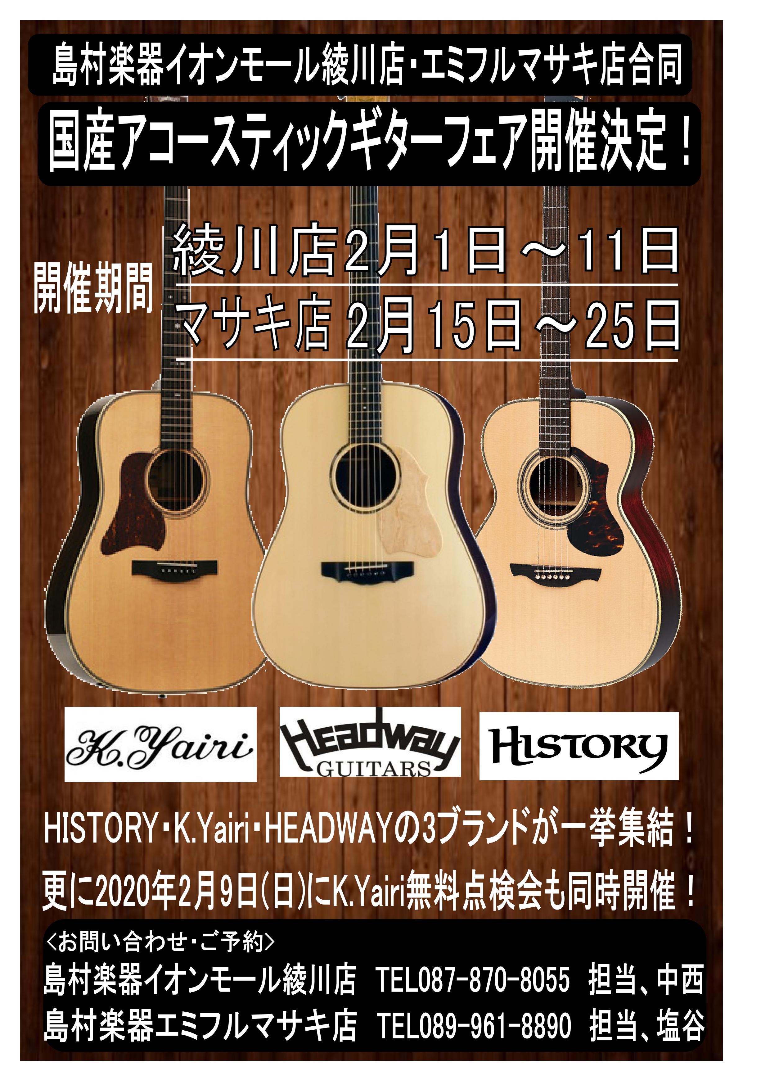 【イベント】国産アコースティックギターフェア開催決定！