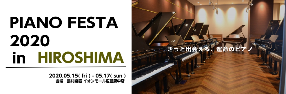 【島村楽器 ピアノフェスタ広島2020春】電子ピアノ展示一覧