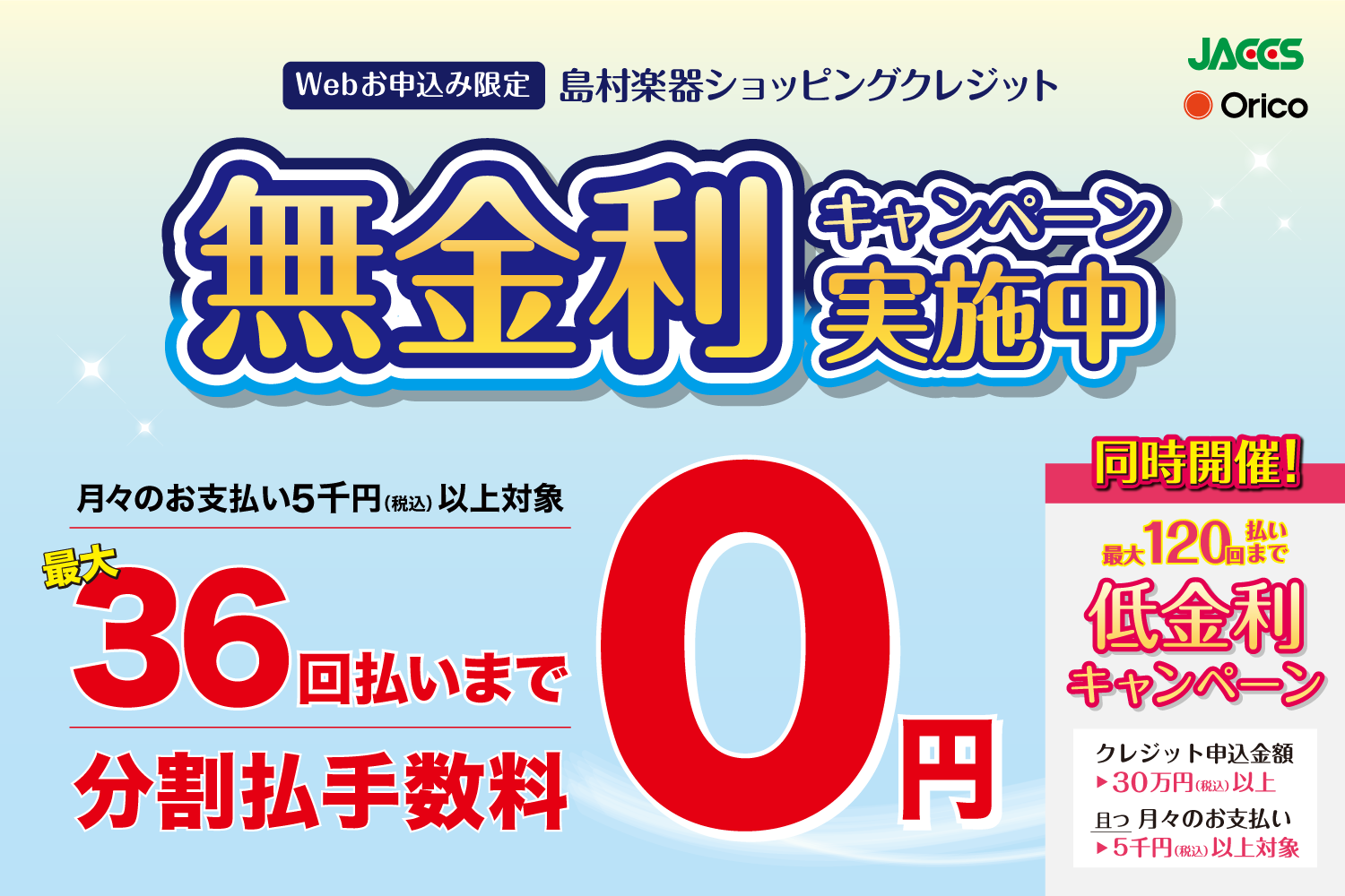 最大36回まで分割手数料0円！無金利＆最大120回！お得な低金利分割のWキャンペーン実施中！