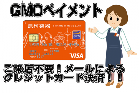 メールでOK！ご来店不要でお買いもの！GMOペイメントカード決済のご案内。