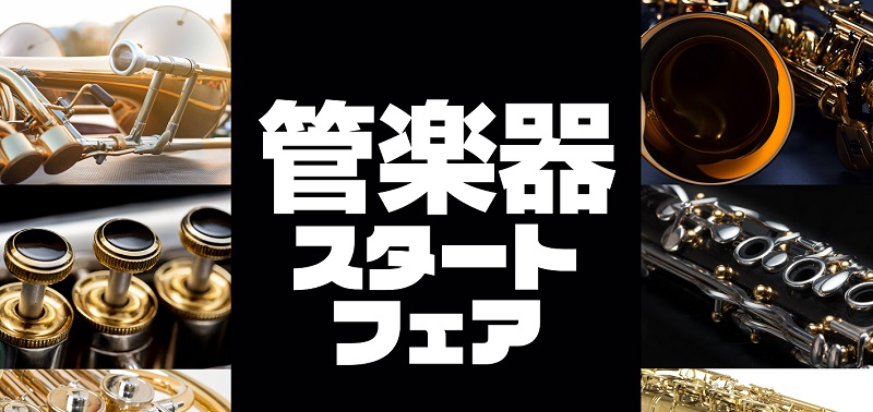 ===z=== *皆様の演奏のスタートを応援します！ 島村楽器綾川店では、管楽器を演奏される皆様を応援する為、管楽器スタートフェアを開催致します。]]定番モデルから、厳選モデルまで、島村楽器の全国ネットワークを駆使し、普段は店頭に並ばない国内外一流ブランドの楽器を一挙展示致します。]] [!!・これ […]